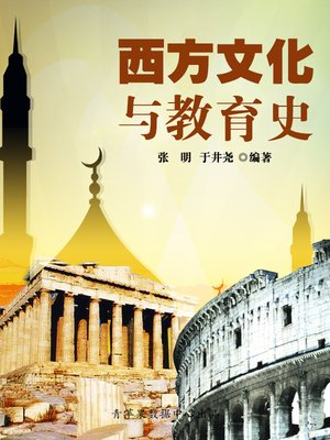 cover image of 西方文化与教育史